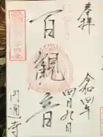 円通寺の御朱印