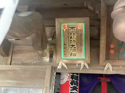 西森稲荷大明神(神奈川県)