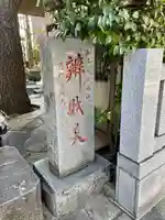 厳嶋神社(東京都)