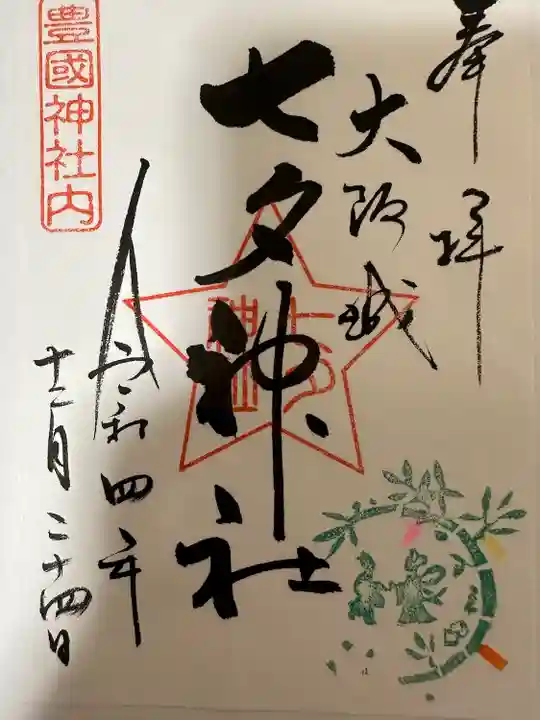 豊國神社の御朱印