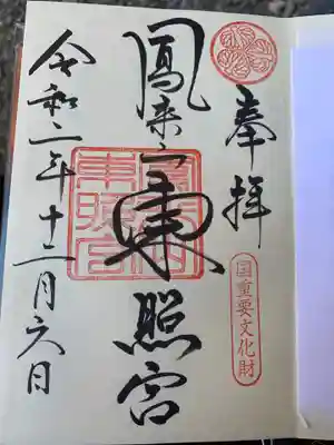 東照宮の御朱印