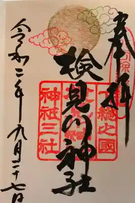 令和2年9月限定御朱印