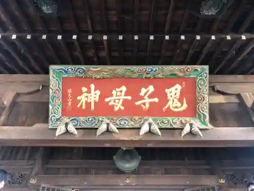 鬼子母神堂　(法明寺）のその他建物