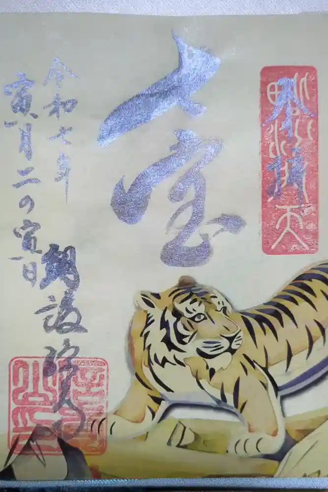 朝護孫子寺の御朱印