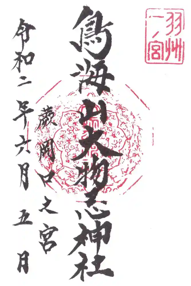 鳥海山大物忌神社蕨岡口ノ宮の御朱印