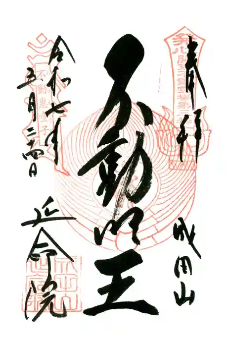 成田山横浜別院延命院の御朱印