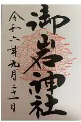 初の御朱印は親友おすすめの『御岩神社』