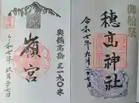 穂高神社嶺宮遥拝社(穂高神社)(長野県)