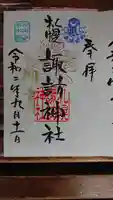 札幌諏訪神社の御朱印