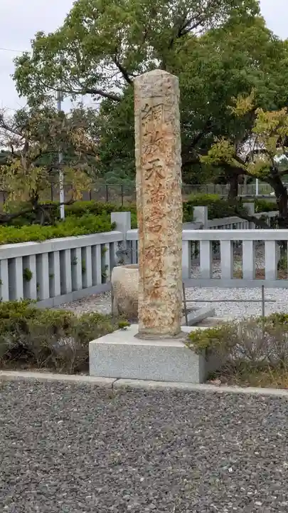 網敷天満宮神社(京都府)