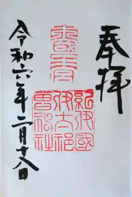 直書きの御朱印をいただきました。初穂料は500円だったと思います。