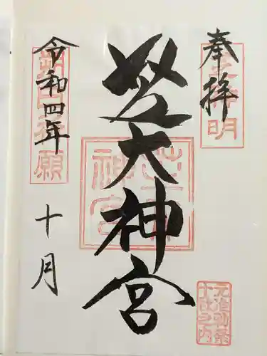 芝大神宮の御朱印