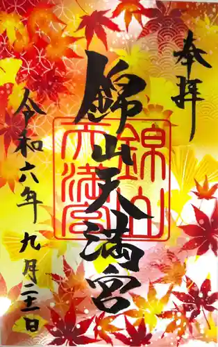 錦山天満宮の御朱印