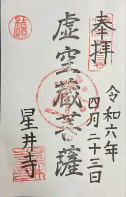 星井寺（虚空蔵堂)の御朱印