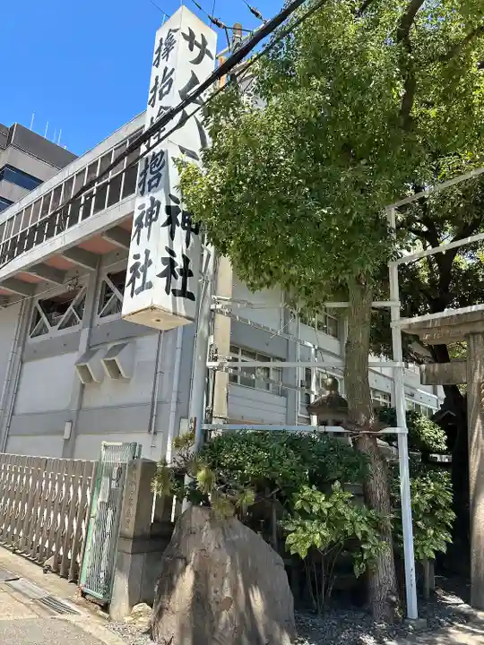 サムハラ神社(大阪府)