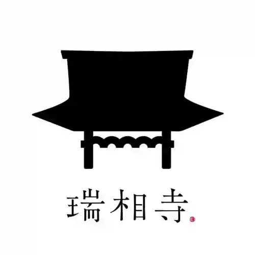 瑞相寺のその他建物