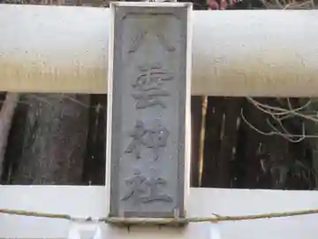 下成木八雲神社(東京都)