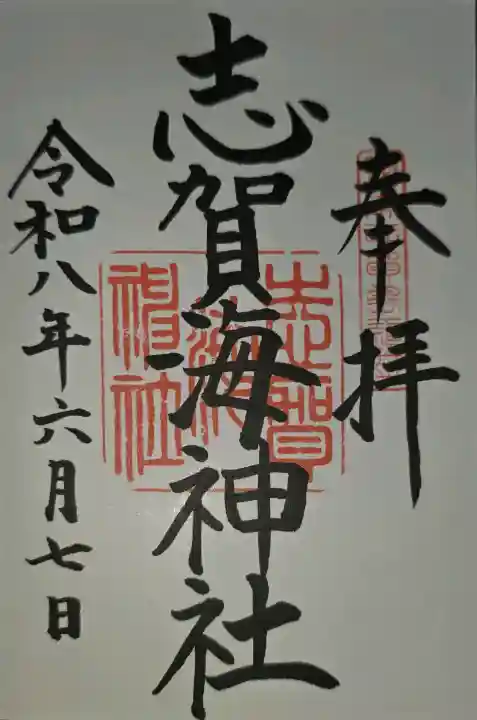 志賀海神社の御朱印