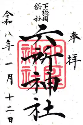 下総府中六所神社の御朱印