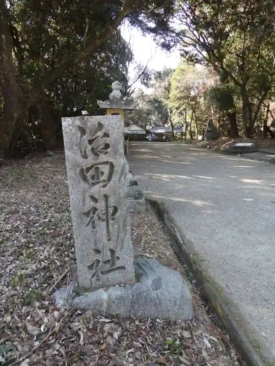 治田神社(奈良県)