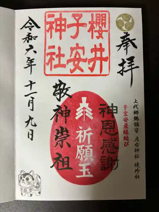 櫻井子安神社(千葉県)