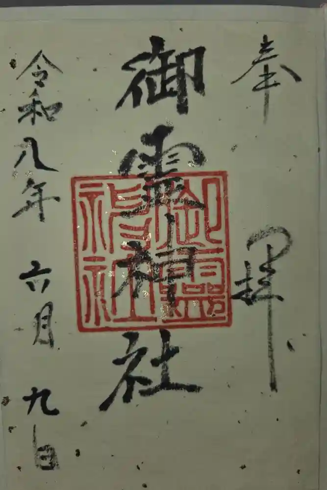 御霊神社（葉山・長柄）の御朱印
