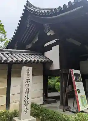 不退寺(奈良県)