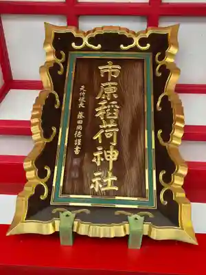 市原稲荷神社(愛知県)