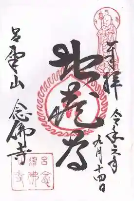 念仏寺（大原念佛寺）(京都府)