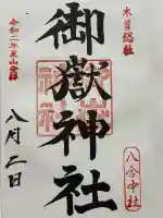 御嶽神社八合中社(長野県)