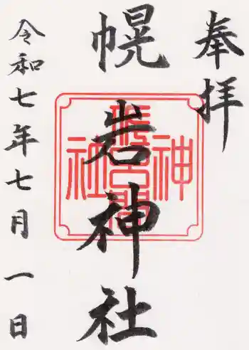 幌岩神社の御朱印 2025年07月