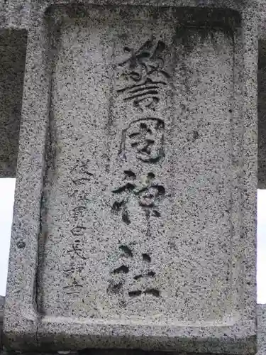 警固神社の鳥居