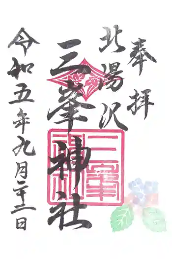 北湯沢三峯神社の御朱印 2023年09月