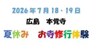 広布山 本覚寺(広島県) 2026年07月18日(土)〜(2026年03月23日(月) 18時59分42秒投稿)