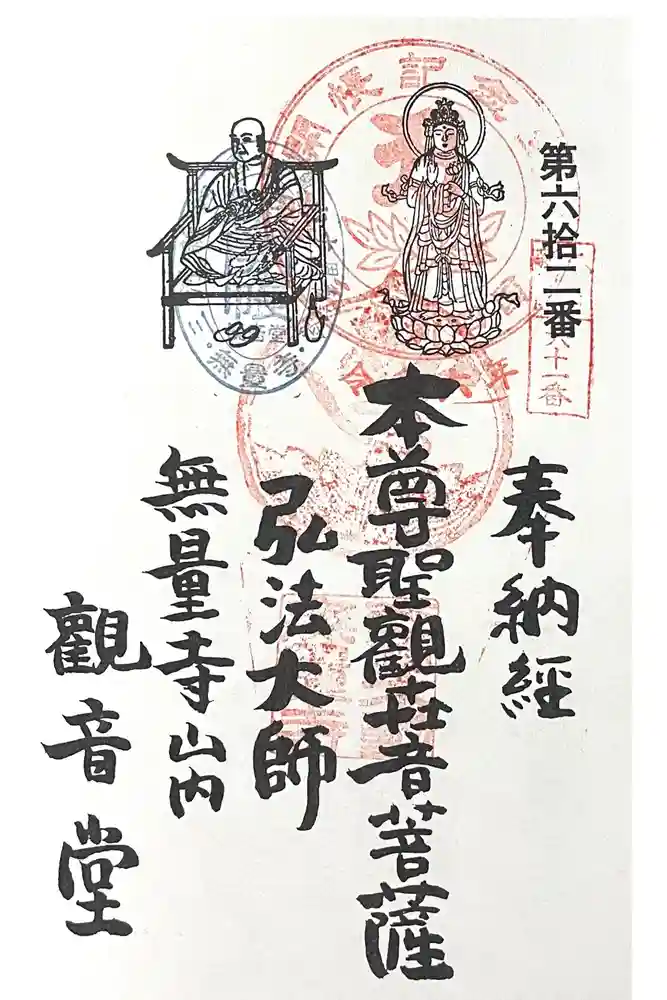  無量寺 観音堂の御朱印