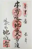 地蔵寺の御朱印