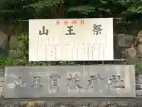 日枝神社(東京都)
