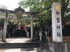 御霊神社(京都府)