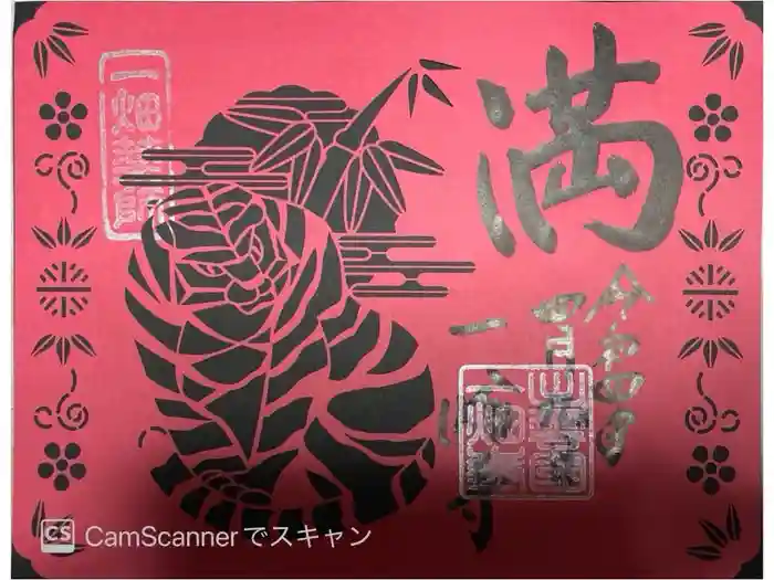 一畑薬師の御朱印