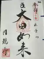 円鏡寺の御朱印