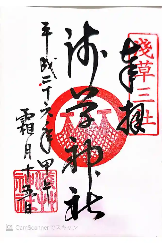 浅草神社の御朱印