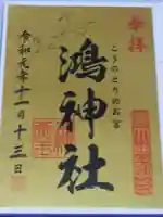 鴻神社の御朱印