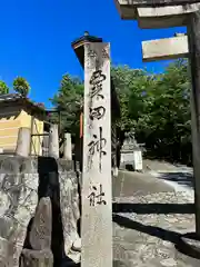 粟田神社(京都府)