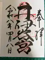 井伊谷宮の御朱印