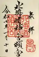 北海道神宮頓宮の御朱印