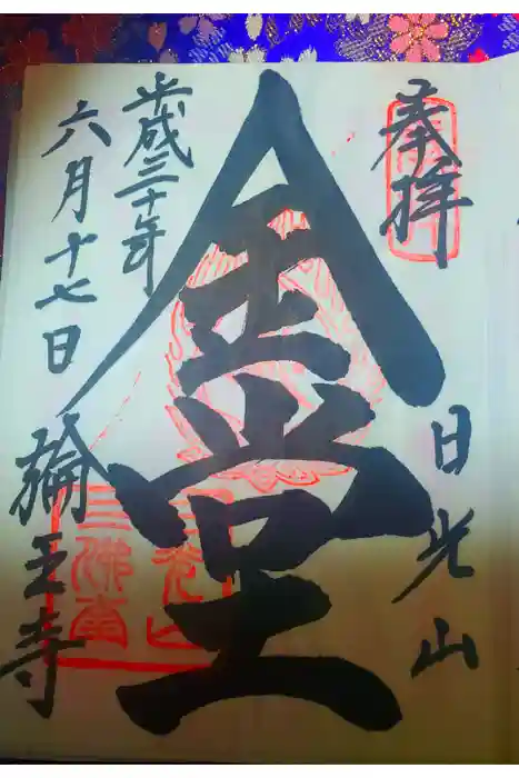 日光山輪王寺 常行堂の御朱印