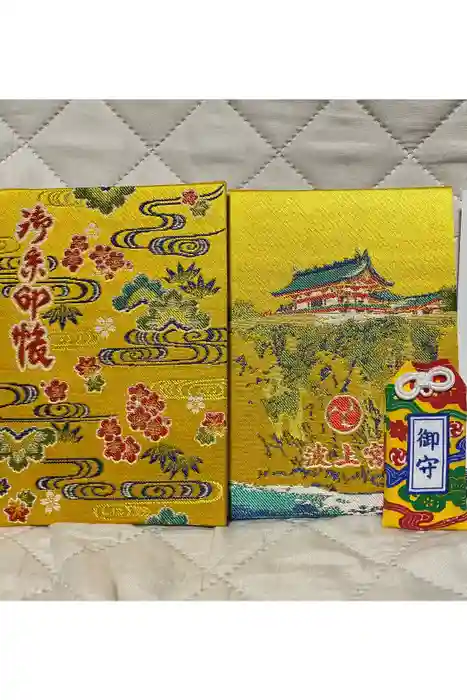 波上宮の御朱印帳