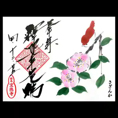 季節の御朱印は「さざんか」。
宝徳寺さん参拝時には、この季節の御朱印は欠かせません。