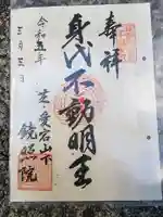 鏡照院の御朱印