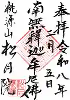 松月院の御朱印